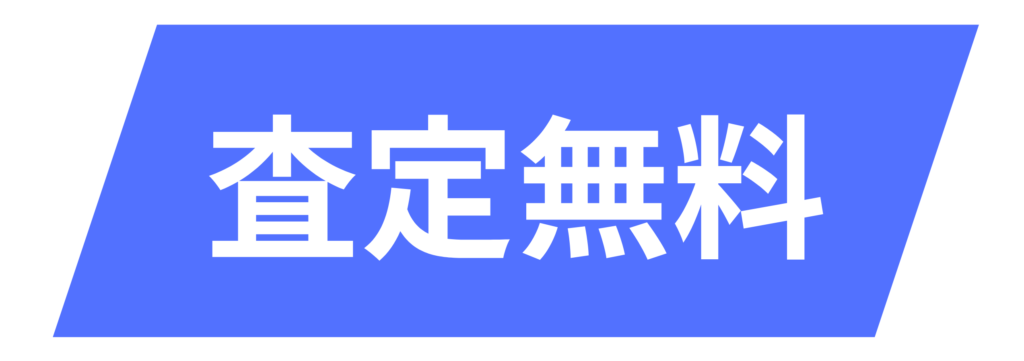 ラベル（査定無料）