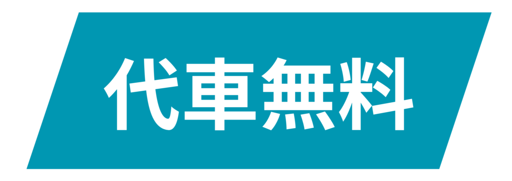 ラベル（代車無料）