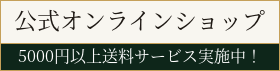 公式オンラインショップ