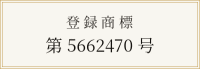 登録商標 第5662470号
