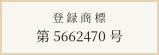 登録商標 第5662470号